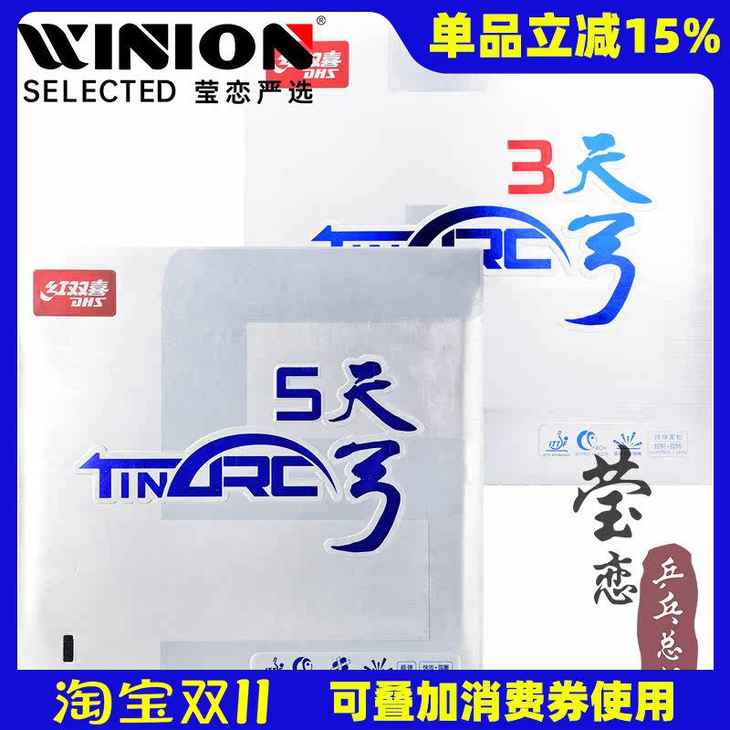 莹恋 红双喜天弓5天弓三乒乓球胶皮球拍反胶套胶内能进攻型正品
