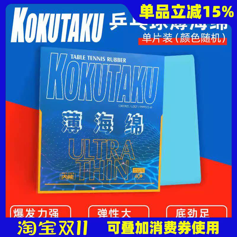 莹恋KOKUTAKU樱花 日本单海绵薄海绵乒乓球长胶生胶正胶单胶皮用