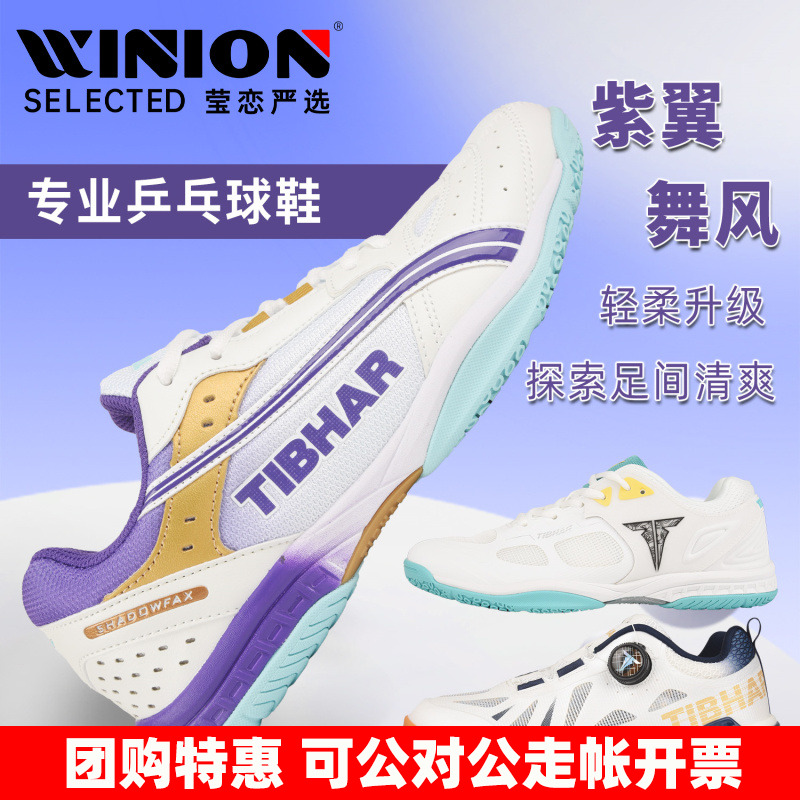 莹恋TIBHAR飞舞透气乒乓球鞋