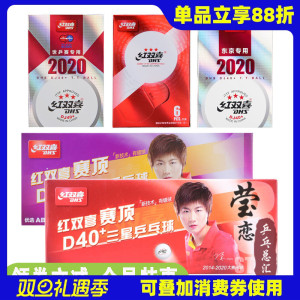 莹恋 红双喜乒乓球三星级赛福赛顶D40+正品一星训练球3星比赛用球