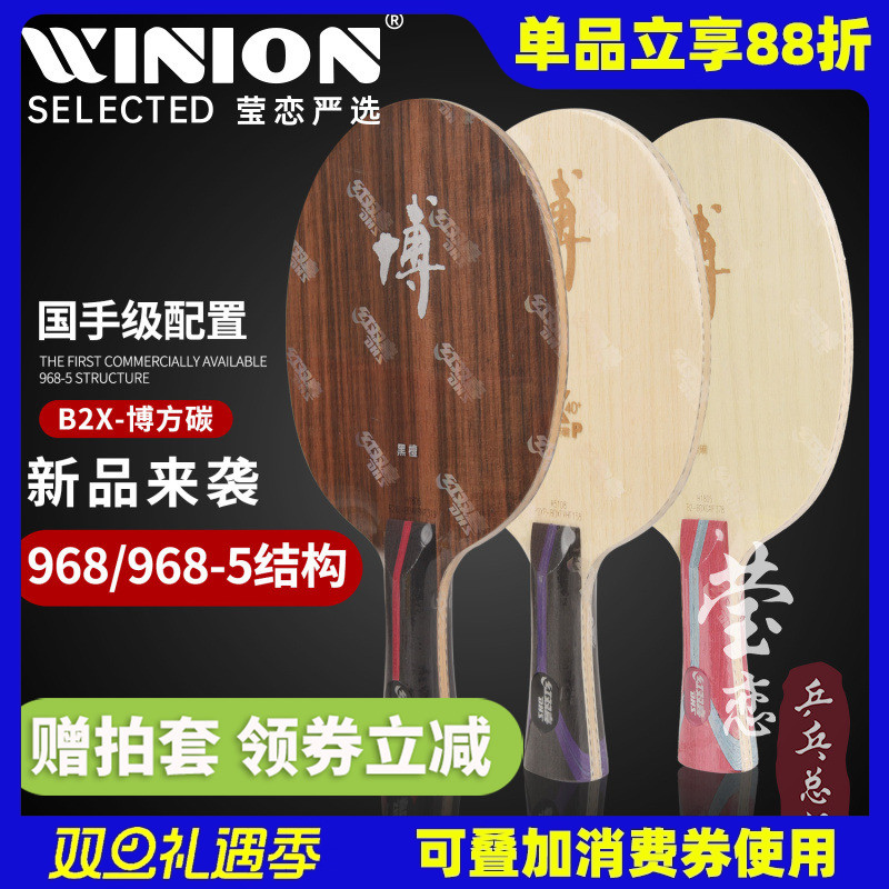 莹恋红双喜狂飙博B2X博芳碳狂飚博纯木7层碳素乒乓球底板球拍方博