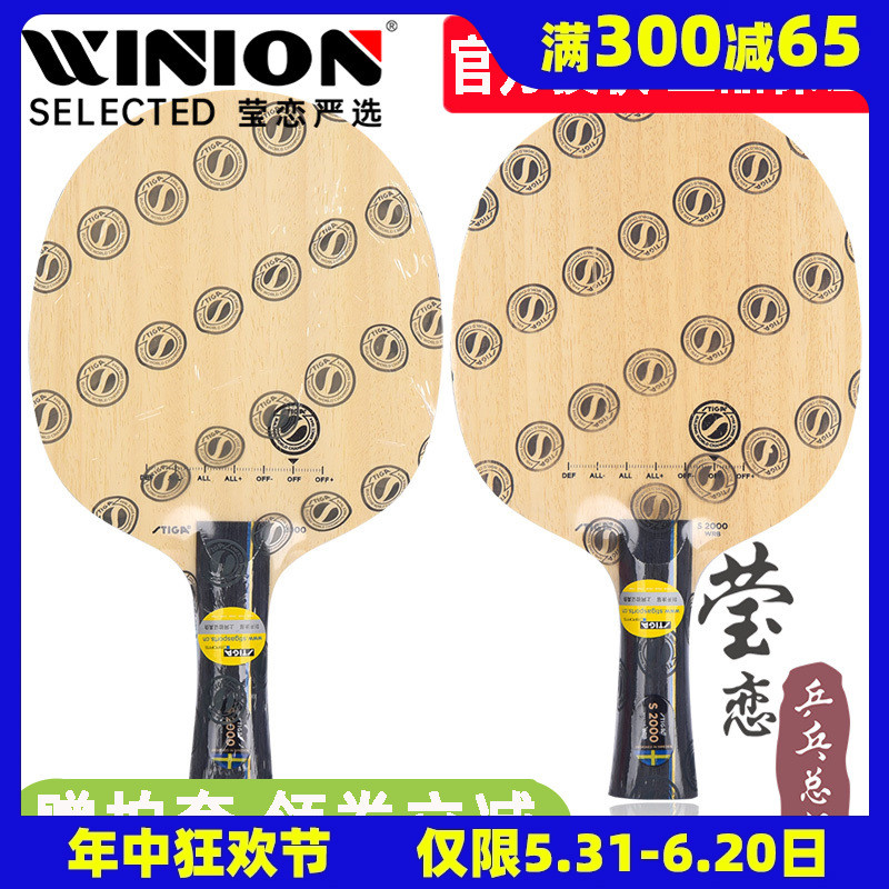 莹恋 STIGA斯帝卡斯蒂卡S2000 WRB乒乓球底板球拍纯木训练型正品