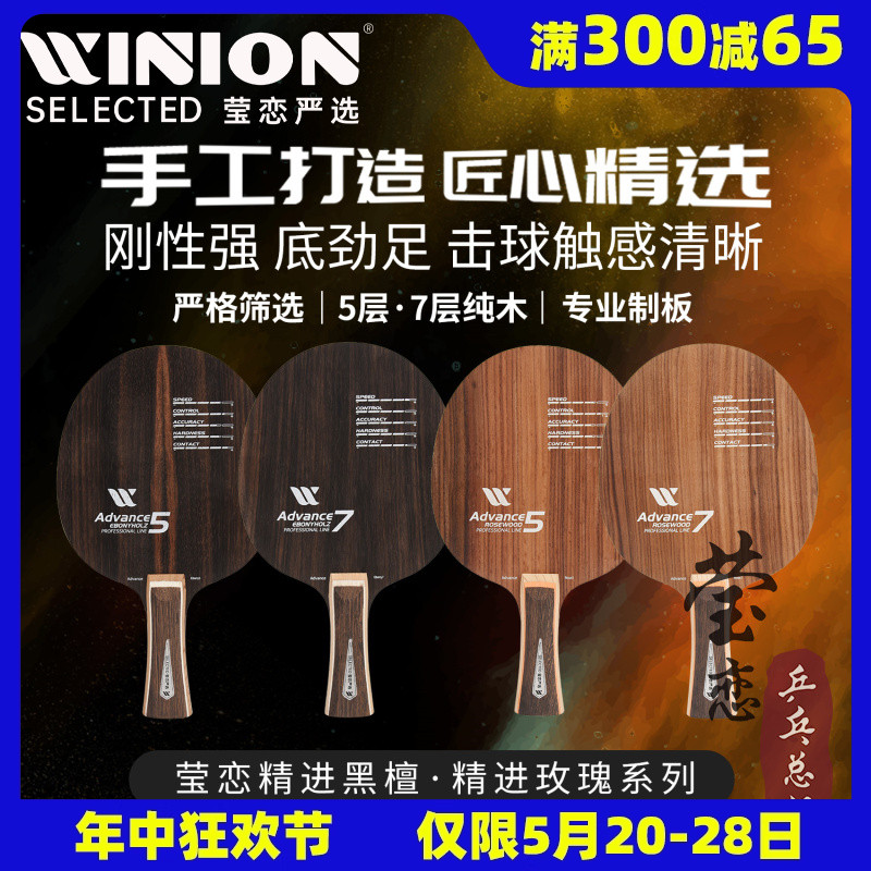 WINION莹恋严选精进斯蒂卡玫瑰5黑檀7结构七层纯木乒乓球底板球拍