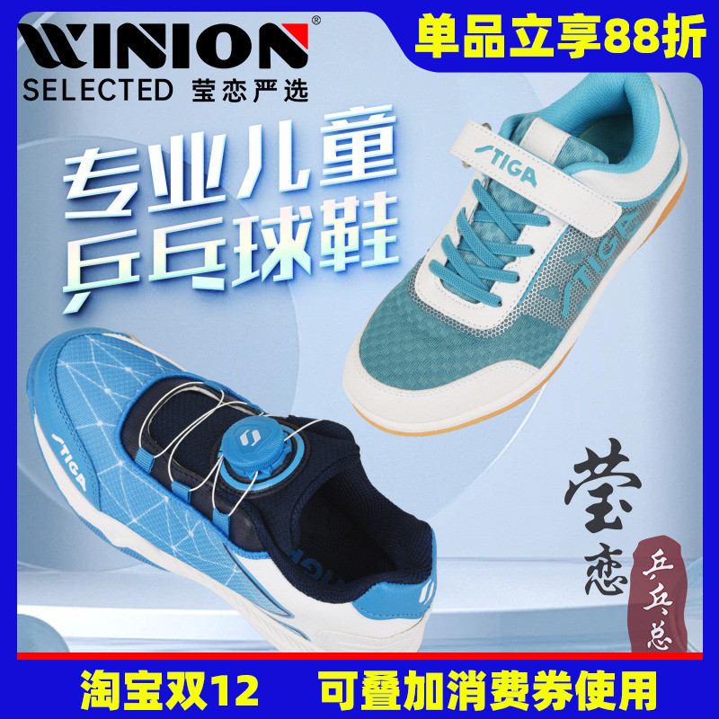 莹恋Stiga/斯帝卡儿童乒乓球鞋