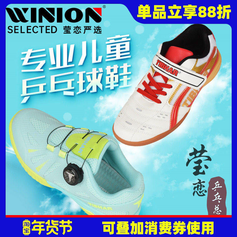 莹恋TIBHAR挺拔儿童乒乓球鞋男童女童专业运动鞋飞翔飞扬透气防滑,运动鞋new,乒乓球鞋,淘宝优惠券,粉丝福利购,淘宝优惠卷