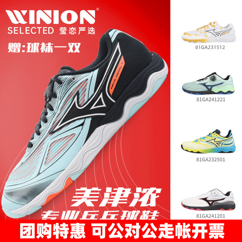 莹恋美津浓乒乓球鞋WaveMedal7