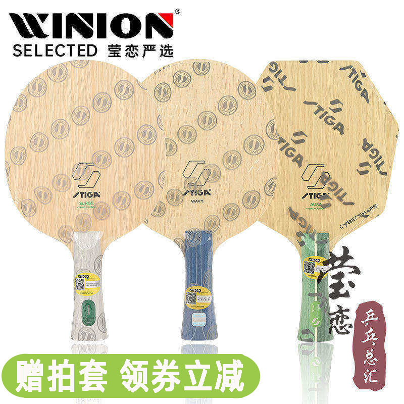 莹恋STIGA斯帝卡斯蒂卡奥拉涌动混碳强力碳素赛博6乒乓球底板球拍