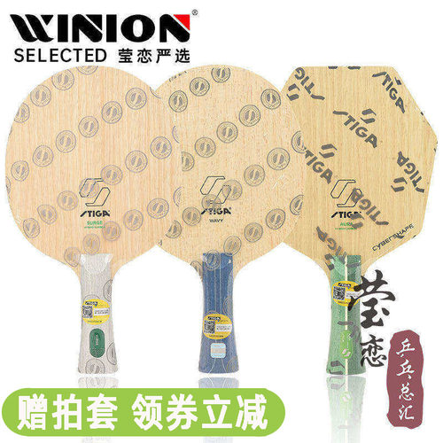 莹恋STIGA涌动混碳乒乓球底板