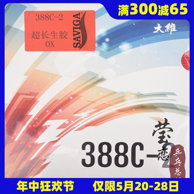 莹恋大维超长388c-2乒乓球胶皮