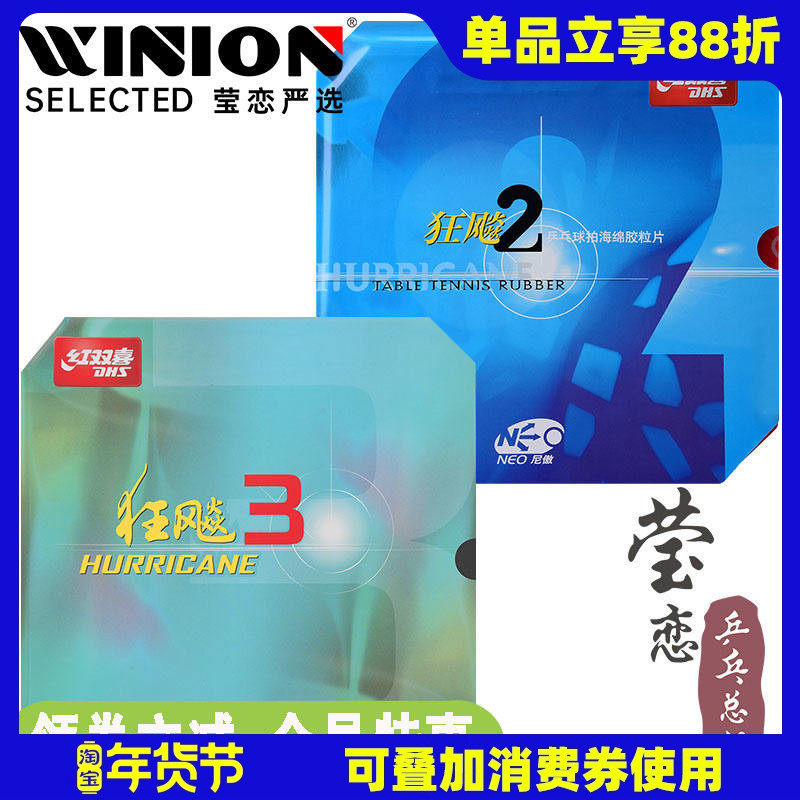 【莹恋】DHS红双喜NEO狂飙3 2尼奥傲粘性乒乓球胶皮球拍反胶套胶,运动/瑜伽/健身/球迷用品,乒乓套胶/海绵/单胶片,淘宝优惠券,粉丝福利购,淘宝优惠卷