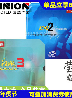 【莹恋】DHS红双喜NEO狂飙3 2尼奥傲粘性乒乓球胶皮球拍反胶套胶