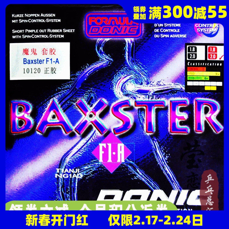 莹恋DONIC多尼克魔鬼正胶王乒乓球胶皮球拍套胶BAXSTER F1.A10120