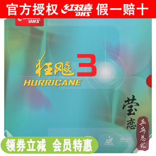 莹恋DHS红双喜NEO尼奥狂飙3乒乓球胶皮球拍反胶套胶尼傲狂飚3正品