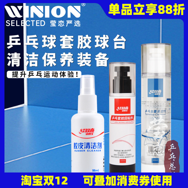 莹恋红双喜乒乓球套胶回粘保养剂