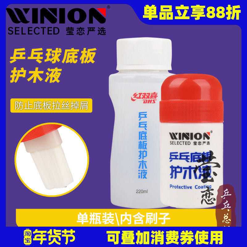 莹恋 DHS红双喜乒乓球底板护木液防拉丝乒乓球拍油性水溶性护木剂