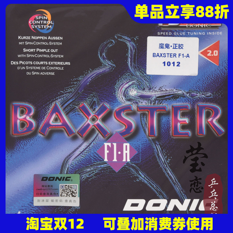 莹恋donic多尼克魔鬼乒乓球胶皮