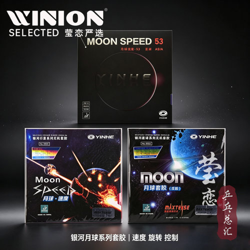 莹恋银河月球速度型专业反胶套胶
