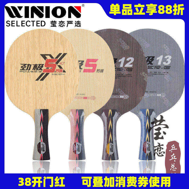 莹恋 红双喜劲极5 X狂飙龙5劲极12 13碳素乒乓球底板球拍狂飙王3