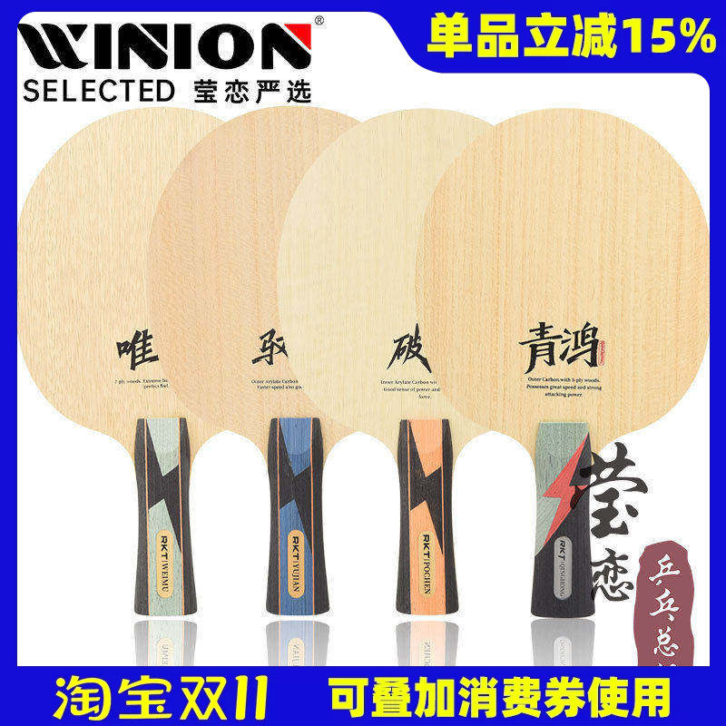 莹恋 锐科特驭剑外置ALC破尘内置纤维乒乓球底板球拍唯木青鸿底板