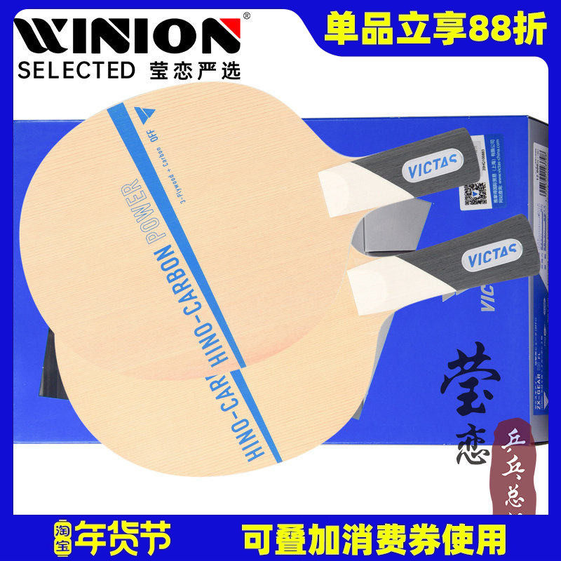 莹恋VICTAS碳素乒乓球底板球拍TSP进攻型HINO-CARBON POWER李佳薇,运动/瑜伽/健身/球迷用品,乒乓底板,淘宝优惠券,粉丝福利购,淘宝优惠卷