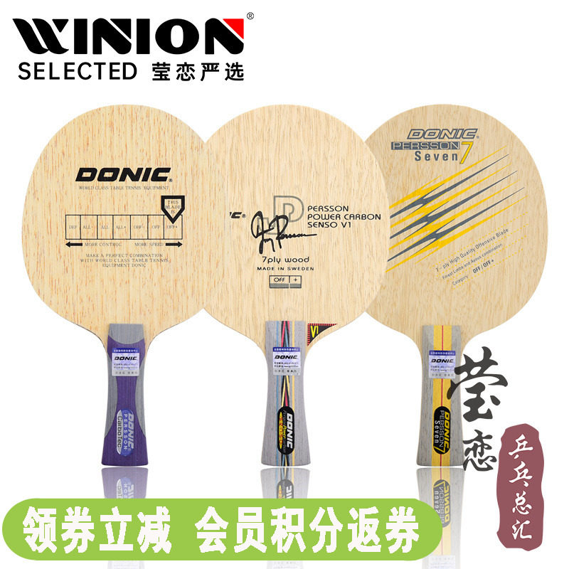 莹恋 DONIC多尼克 佩尔森7层 佩碳高科技碳素乒乓球底板球拍正品