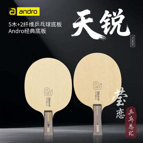 莹恋Andro天锐系列乒乓球底板