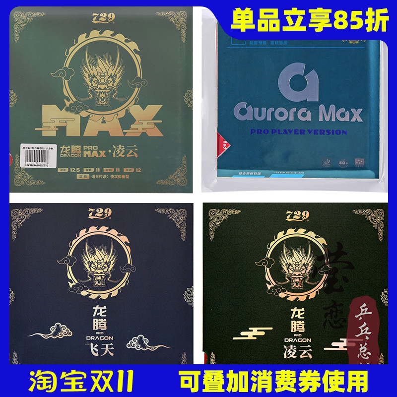 莹恋729乒乓球胶皮国涩极光凌云