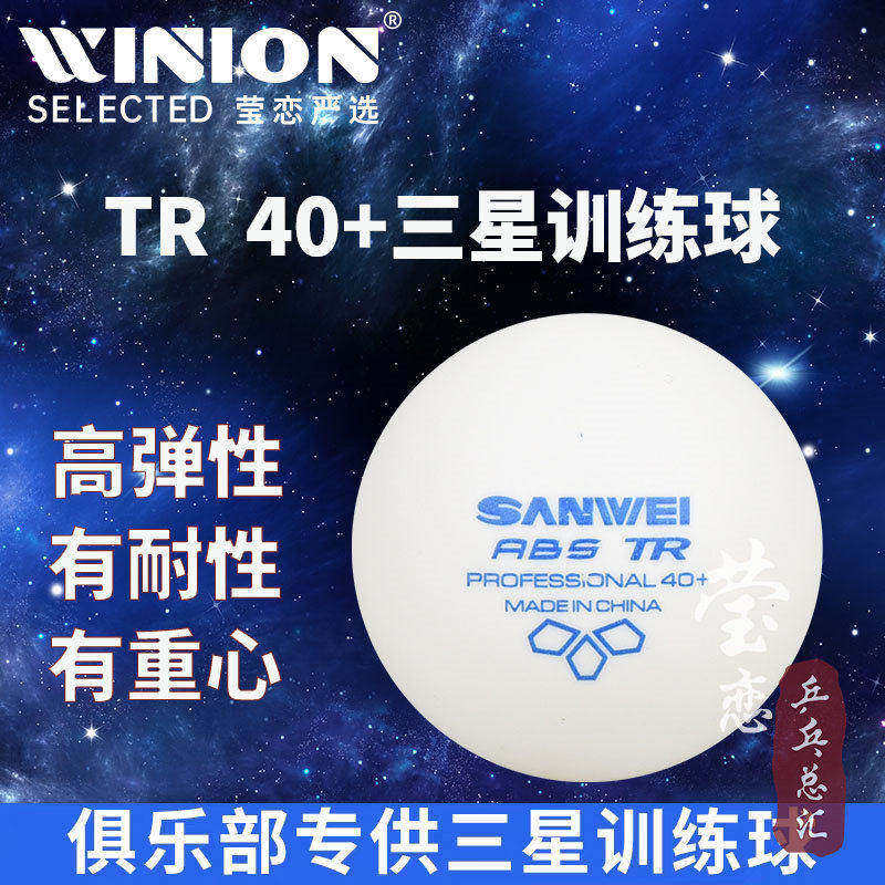 莹恋三维40+乒乓球一星TR三星球1星3星100个装发球机多球训练用球