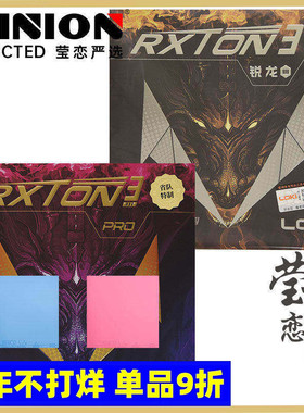 莹恋 LOKI雷神 锐龙3乒乓球胶皮球拍反胶套胶 PRO专业版RXTON正品