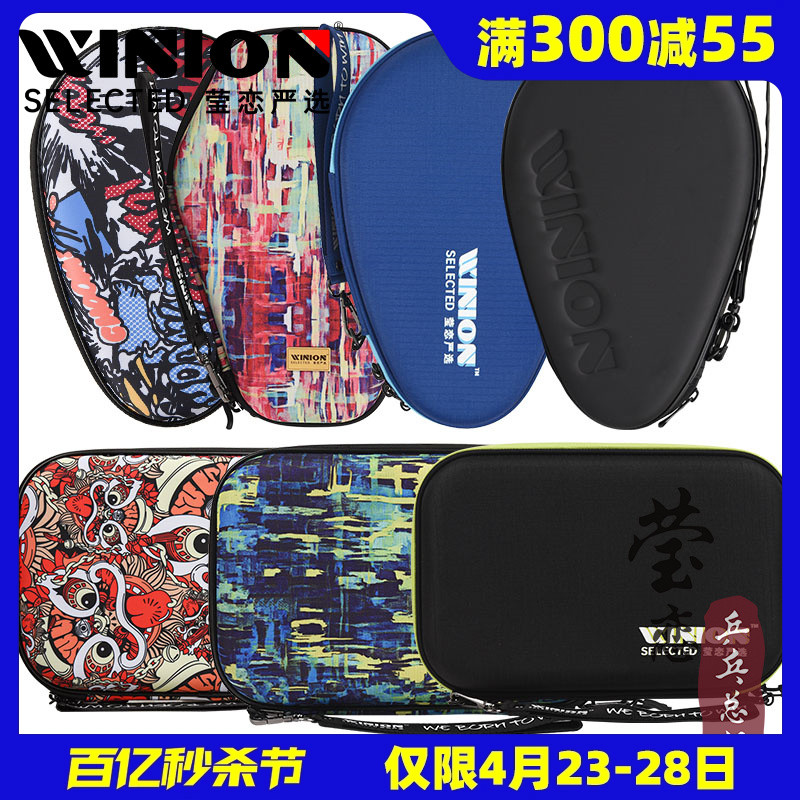 WINION莹恋乒乓球拍套硬质拍包