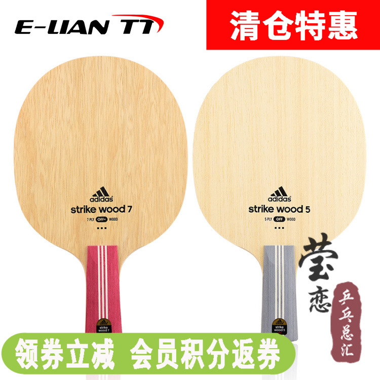 莹恋Adidas层纯木乒乓球底板