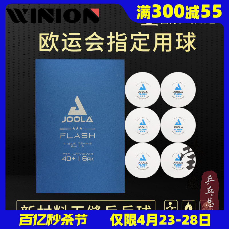 莹恋 JOOLA优拉尤拉乒乓球三星级无缝球40+三星球3星比赛用塑料球-封面