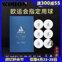 莹恋 JOOLA优拉尤拉乒乓球三星级无缝球40+三星球3星比赛用塑料球