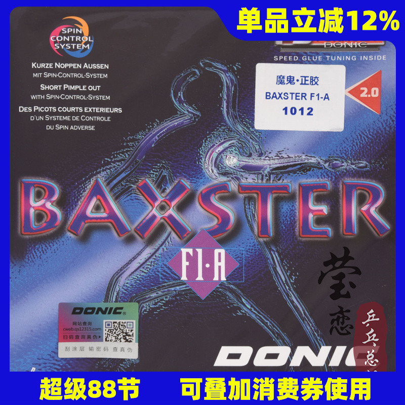 莹恋donic多尼克魔鬼乒乓球胶皮
