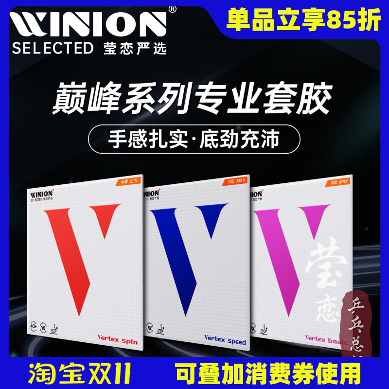 莹恋严选巅峰紫V红蓝V乒乓球胶皮