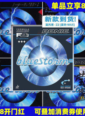 莹恋 DONIC多尼克 bluestorm蓝色风暴Z1 Z2 Z3乒乓球胶皮反胶套胶