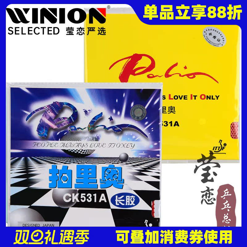 莹恋拍里奥CK531A长胶乒乓球胶皮