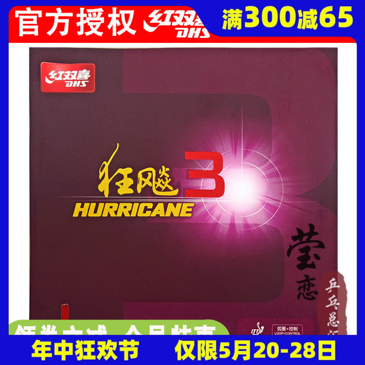 莹恋DHS红双喜狂飙3乒乓球胶皮球拍反胶套胶粘性普狂三狂飚3正品 运动/瑜伽/健身/球迷用品 乒乓套胶/海绵/单胶片 原图主图