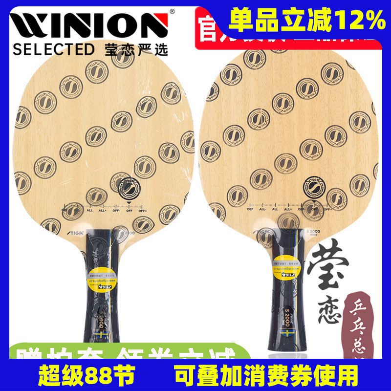 莹恋stiga斯帝卡底板纯木乒乓球