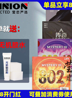 莹恋友谊729 传奇802乒乓球胶皮正胶套胶单胶皮鬼斧3乒乓球拍颗粒