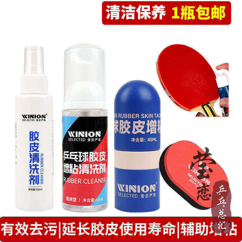 WINION莹恋乒乓球拍清洗剂保养液清洁护理套装乒乓球胶皮套胶增粘