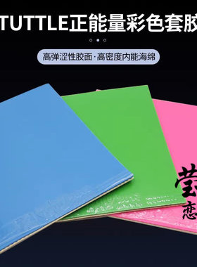莹恋TUTTLE塔特尔正能量彩色乒乓球胶皮球拍反胶套胶日系涩性胶皮