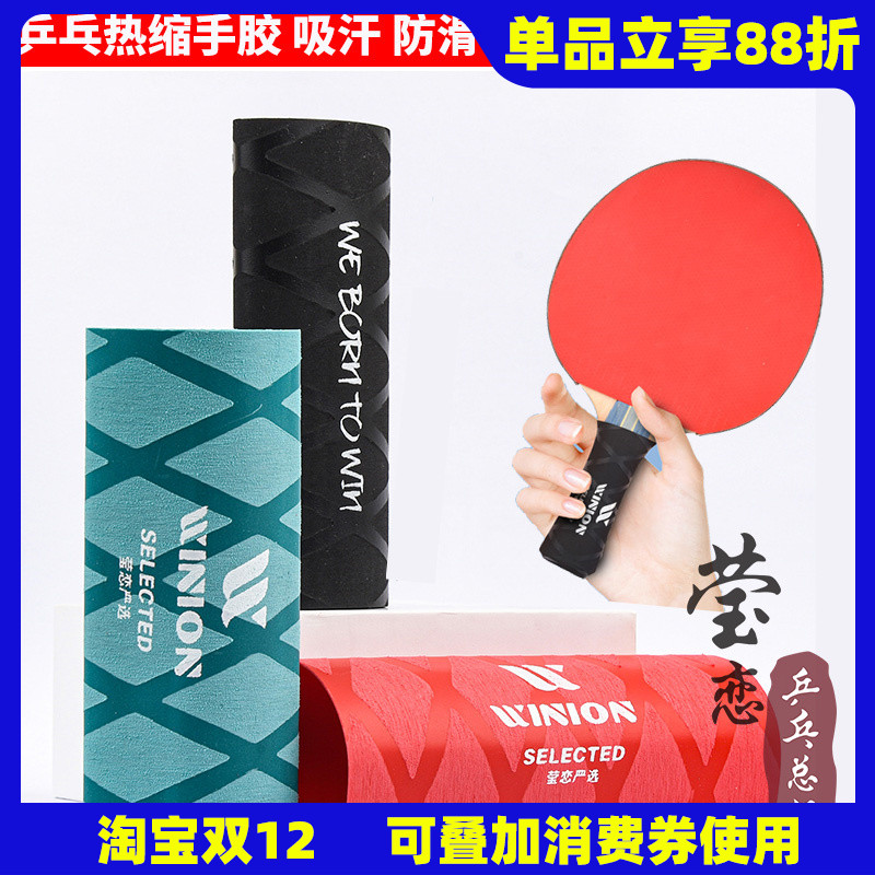 莹恋 银河 乒乓球拍手胶吸汗带乒乓球底板手柄套缠绕带热缩手柄皮