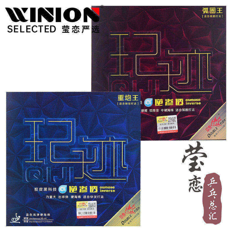 【莹恋】双鱼 玘迹奇迹逆渗透内能乒乓球胶皮球拍反胶套胶正品