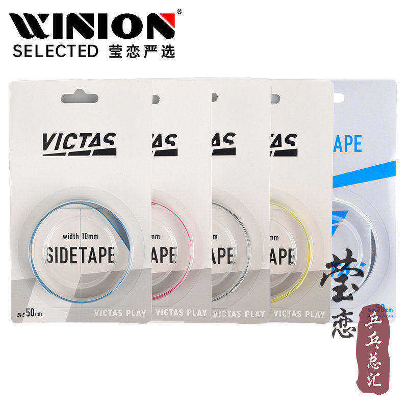 莹恋VICTAS维克塔斯乒乓球拍护边条防撞条乒乓底板专用纤维护边贴
