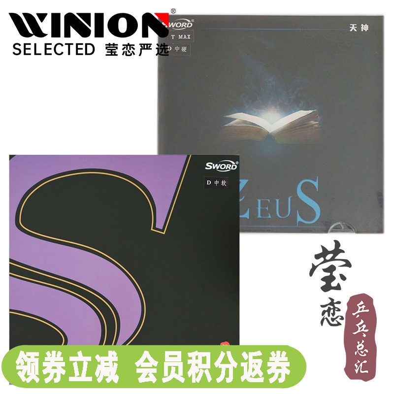 莹恋 Sword世奥得Zeus天神宙斯战神省队乒乓球胶皮球拍反胶套胶