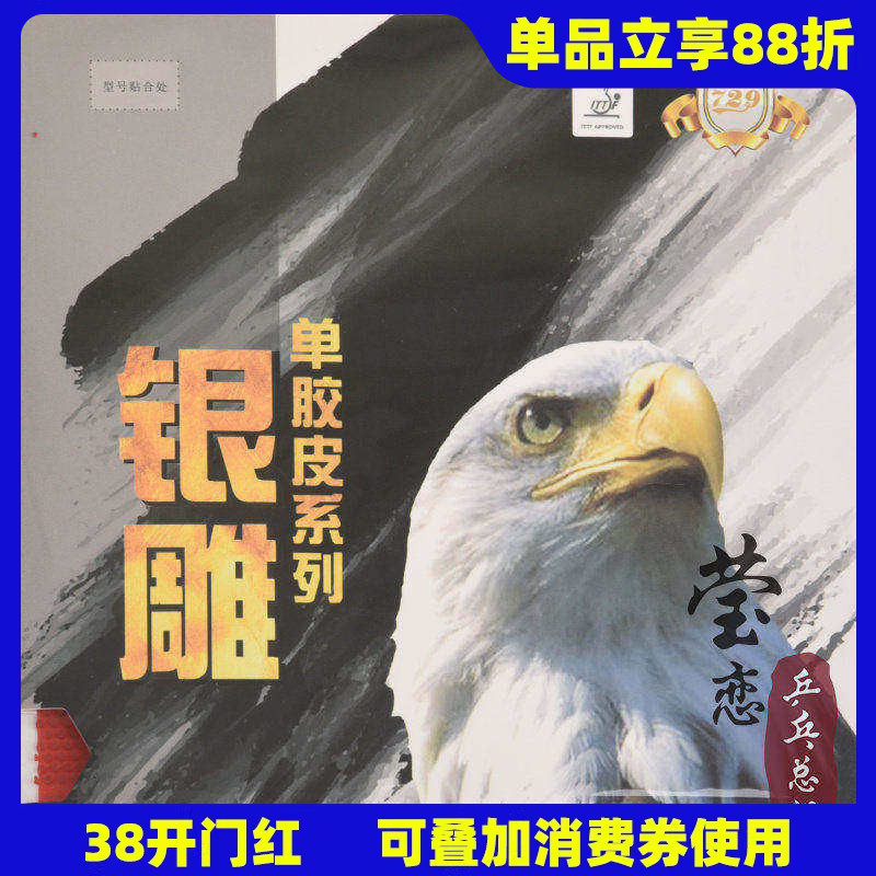 【莹恋】天津友谊729银雕755乒乓球胶皮长胶单胶皮乒乓球拍单胶片