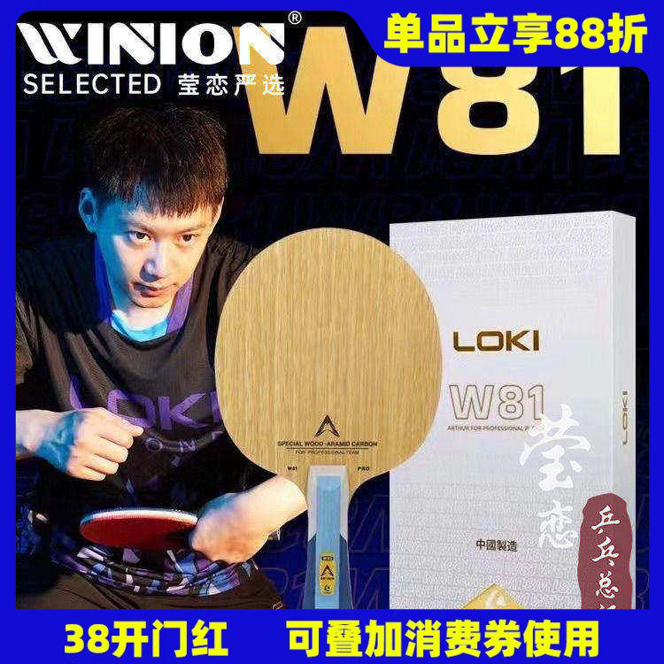 莹恋雷神LOKI周雨W81八一队员PRO特注外置内置碳素乒乓球底板球拍