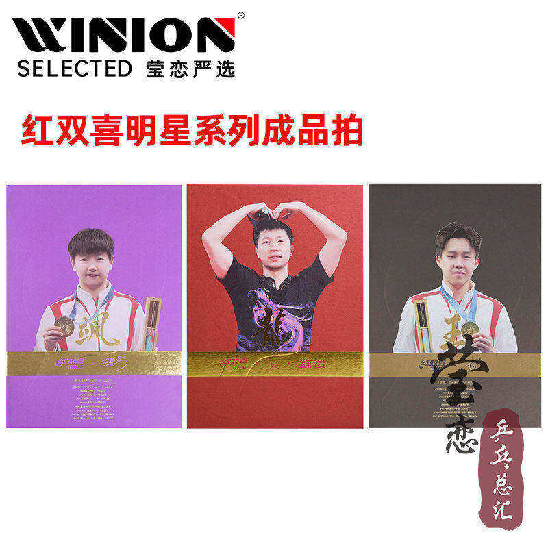 莹恋红双喜王楚钦孙颖莎头同款乒乓球拍成品拍专业底板马龙狂飙龙