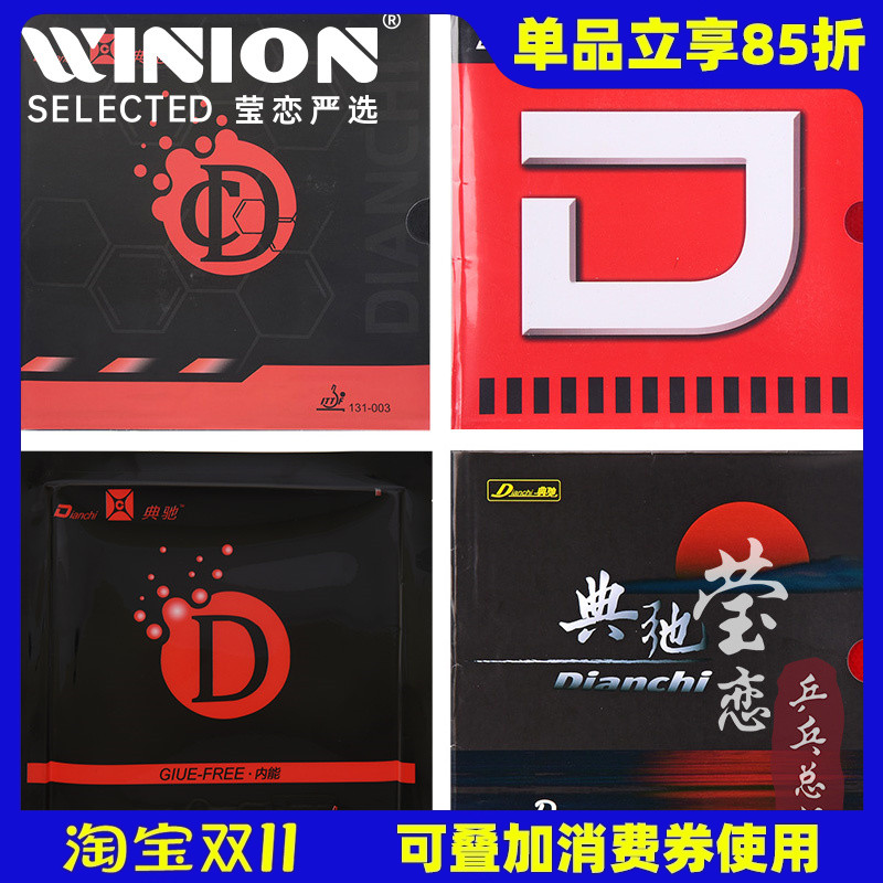 莹恋典驰d版乒乓球用侯英超胶皮